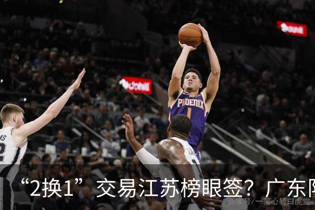 “2换1”交易江苏榜眼签？广东队有望引进曹芷豪，杜锋爱徒成筹码
