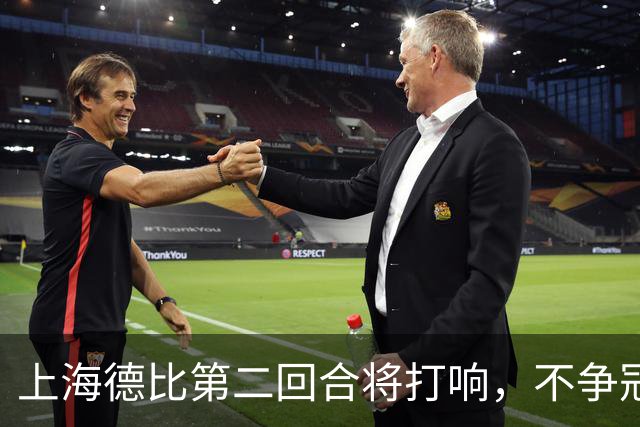 上海德比第二回合将打响，不争冠军，也要奉献精彩对决