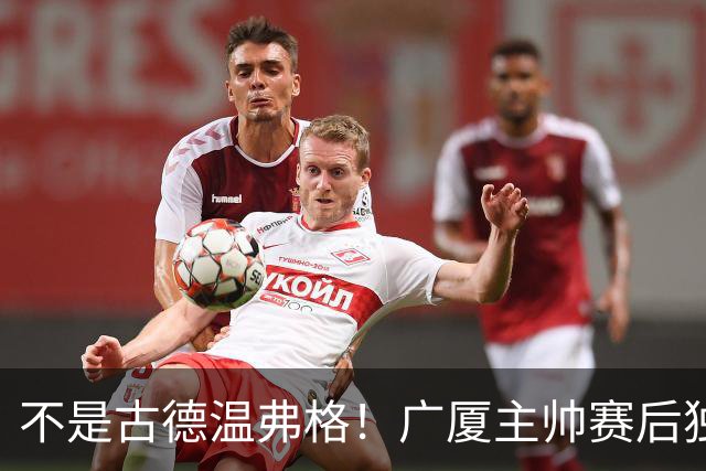 不是古德温弗格！广厦主帅赛后独赞上海一人，他击垮我们所有努力