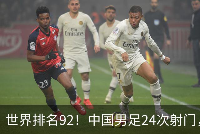 世界排名92！中国男足24次射门，0比0平泰国队