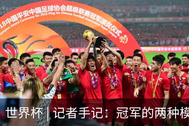 世界杯 | 记者手记：冠军的两种模样