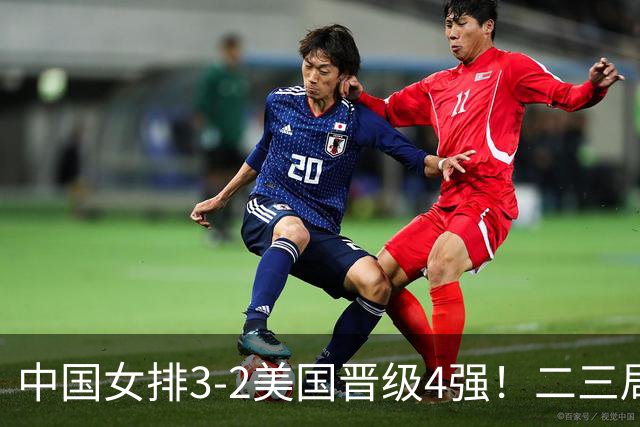 中国女排3-2美国晋级4强！二三局连下，第五局拿捏关键分逆转取胜