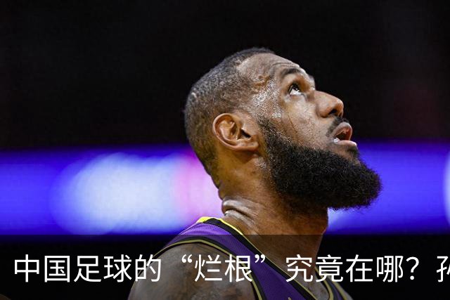 中国足球的“烂根”究竟在哪？孙玉良：没有家国情怀只知道捞钱