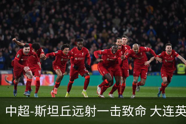 中超-斯坦丘远射一击致命 大连英博1-0双杀辽宁铁人