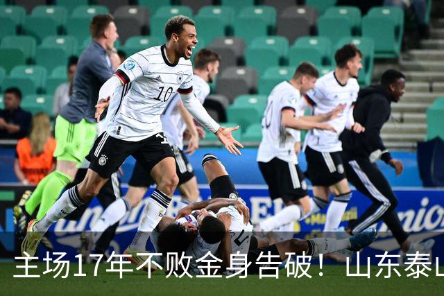 主场17年不败金身告破！山东泰山1-2河南 纳萨里奥建功 产生3大不可思议