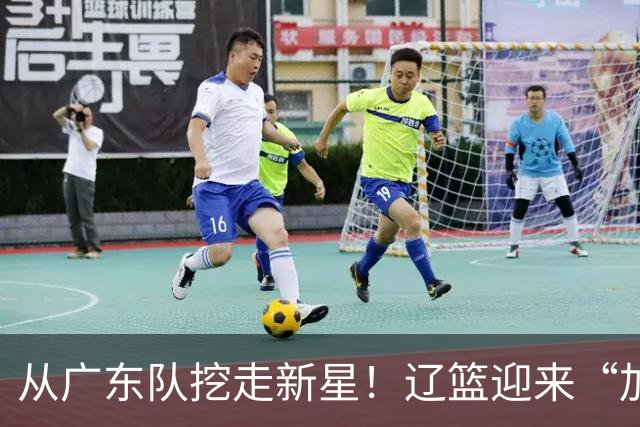 从广东队挖走新星！辽篮迎来“加强版杜润旺”，杜锋失去锋线人才