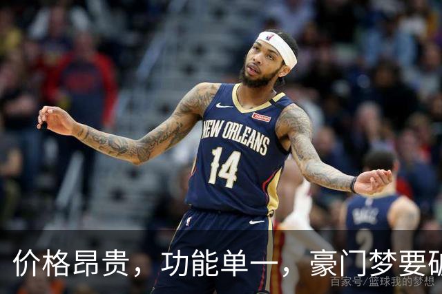 价格昂贵，功能单一，豪门梦要破碎，提前赶下一届世界杯？