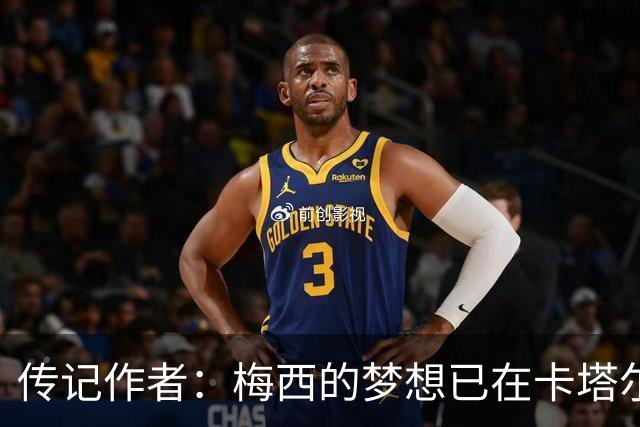 传记作者：梅西的梦想已在卡塔尔世界杯实现 C罗与梅西差距太大