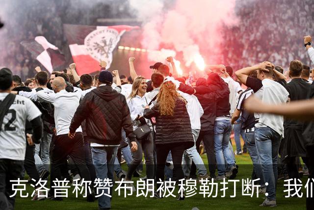 克洛普称赞布朗被穆勒打断：我们要抬价吗？再夸拜仁又得多花钱了