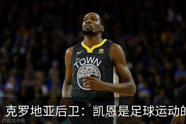 克罗地亚后卫：凯恩是足球运动的大师 我们已准备好和英格兰交手