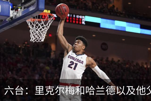 六台：里克尔梅和哈兰德以及他父亲上周六已达成协议，是口头协议
