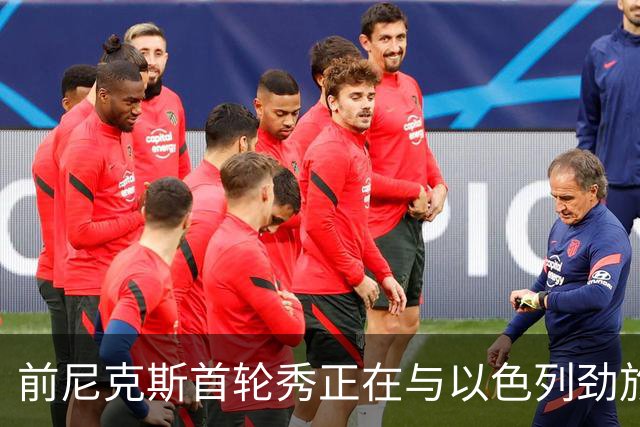 前尼克斯首轮秀正在与以色列劲旅接触，他将离开希腊豪门？