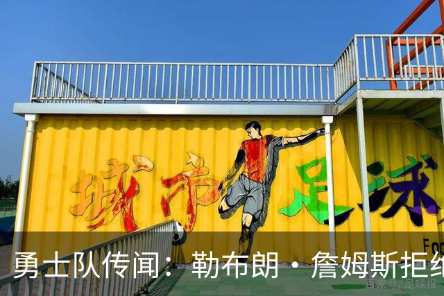 勇士队传闻：勒布朗·詹姆斯拒绝加盟后，下一步动向