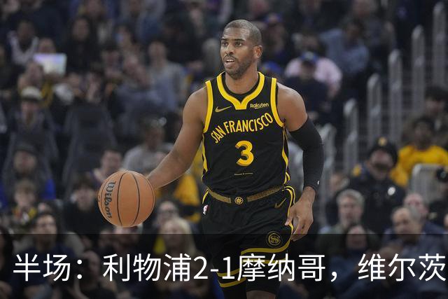 半场：利物浦2-1摩纳哥，维尔茨伊萨克破门，范戴克送点