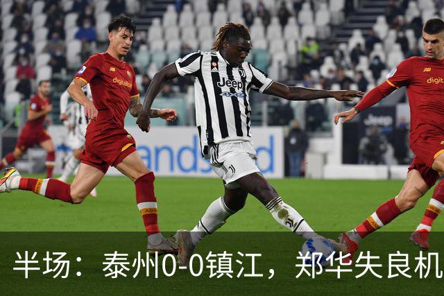 半场：泰州0-0镇江，郑华失良机