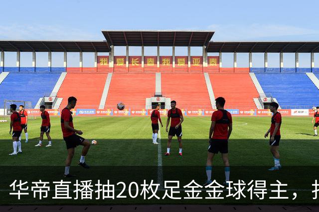 华帝直播抽20枚足金金球得主，打造世界杯营销新范式