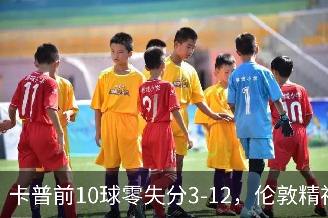卡普前10球零失分3-12，伦敦精神女队5门胜火箭夺首胜