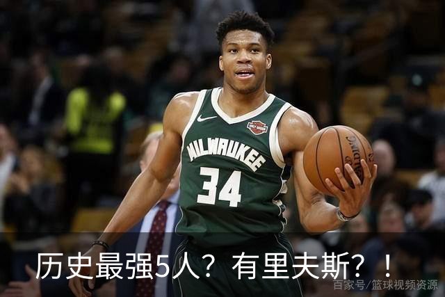 历史最强5人？有里夫斯？！
