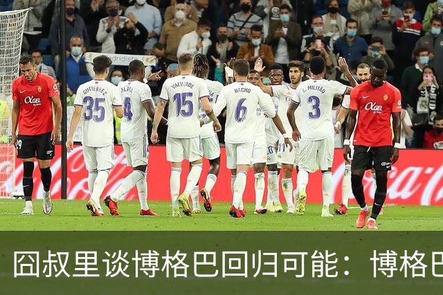 囧叔里谈博格巴回归可能：博格巴是谁？我不认识