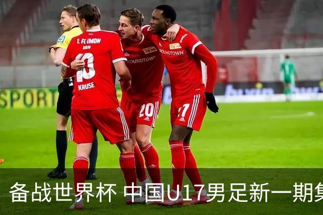 备战世界杯 中国U17男足新一期集训名单出炉