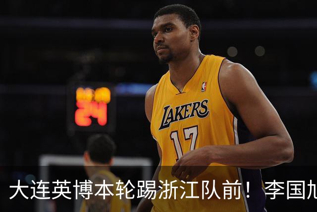 大连英博本轮踢浙江队前！李国旭向球员提出三个要求，引发热议