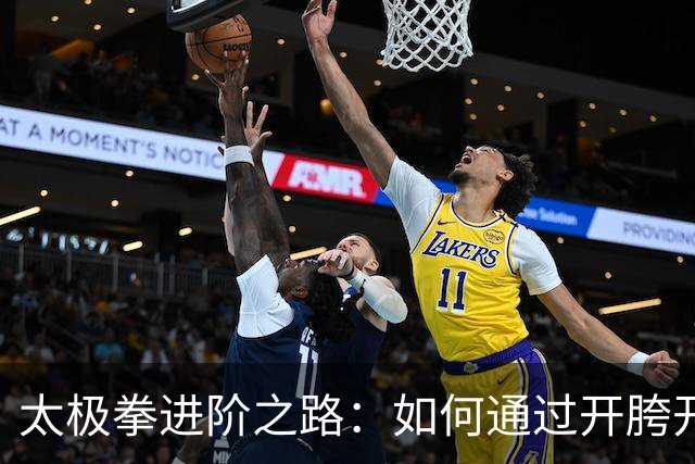 太极拳进阶之路：如何通过开胯开肩练出“弹簧劲”？