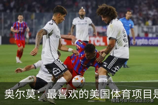 奥尔莫：最喜欢的美国体育项目是NBA，乔丹和詹姆斯之间选前者