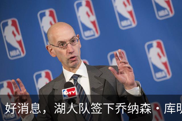 好消息，湖人队签下乔纳森·库明加的可能性变大，因骑士签了人