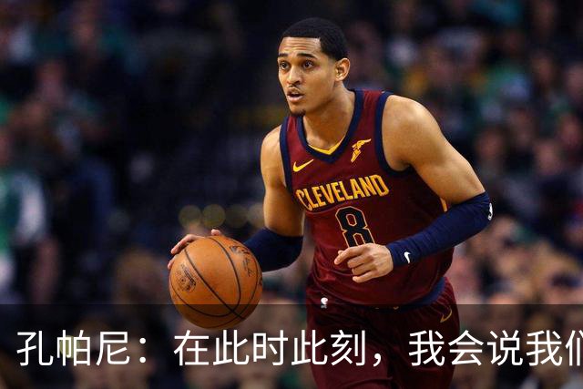 孔帕尼：在此时此刻，我会说我们的目标是赢得欧冠冠军