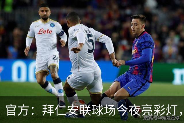 官方：拜仁安联球场今夜亮彩灯，支持残疾人骄傲月