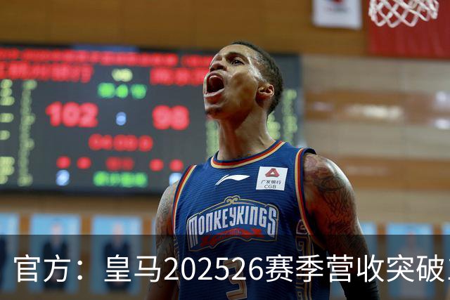 官方：皇马2025/26赛季营收突破12亿欧元，EBITDA创队史新高