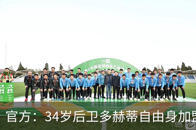 官方：34岁后卫多赫蒂自由身加盟谢菲联，签下1+1形式合同