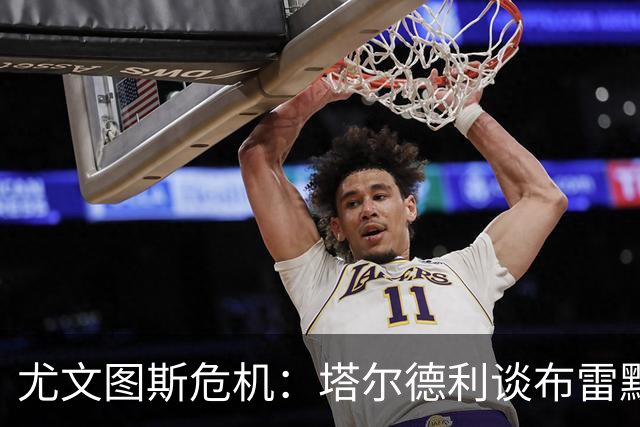 尤文图斯危机：塔尔德利谈布雷默离队与球队核心缺失