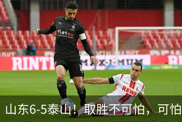 山东6-5泰山！取胜不可怕，可怕的是于金永赛后一番话，字字扎心