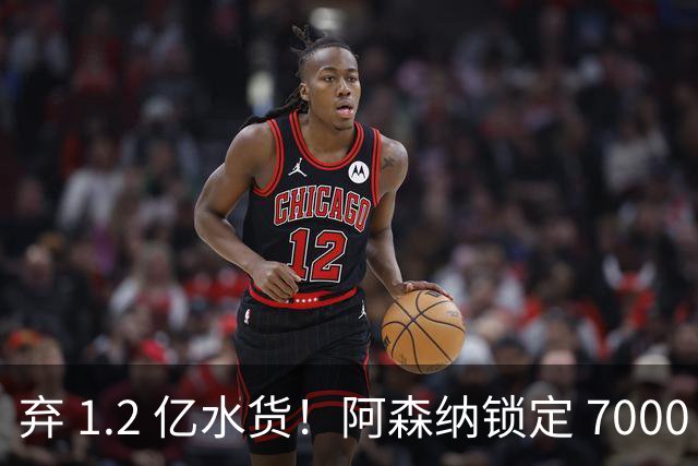 弃 1.2 亿水货！阿森纳锁定 7000 万全能战神，实力碾压罗杰斯