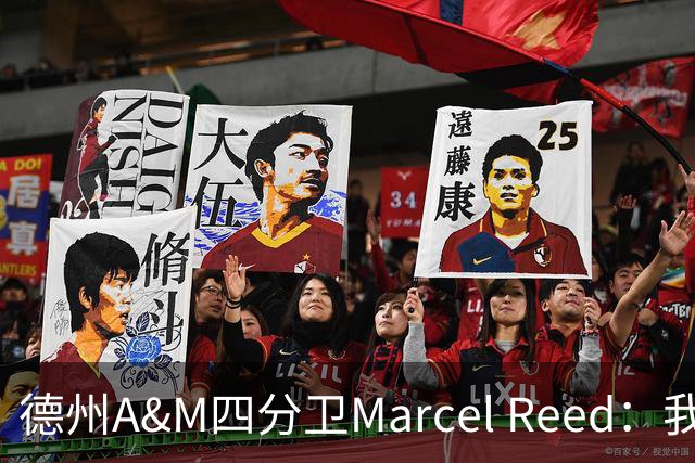 德州A&M四分卫Marcel Reed：我把10号球衣给梅西，换回签名足球，“可能很值钱”
