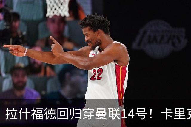 拉什福德回归穿曼联14号！卡里克或拿到正确使用说明，老特拉福德拟用掌声迎接