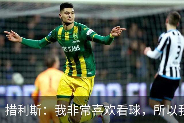 措利斯：我非常喜欢看球，所以我了解关于阿森纳的一切