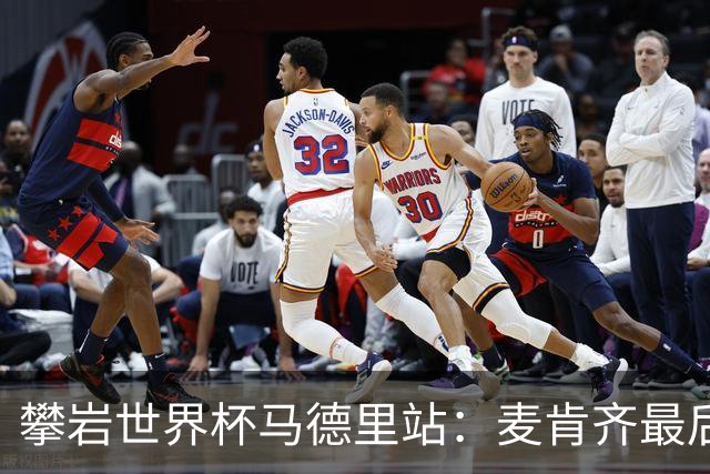 攀岩世界杯马德里站：麦肯齐最后一刻登顶，惊险夺冠