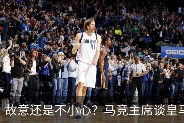 故意还是不小心？马竞主席谈皇马报价时，反复将小蜘蛛叫成洛佩斯