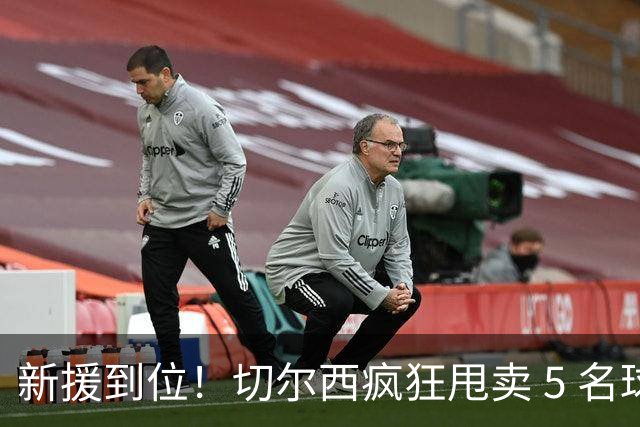 新援到位！切尔西疯狂甩卖 5 名球员，亿元薪资大坑急需填
