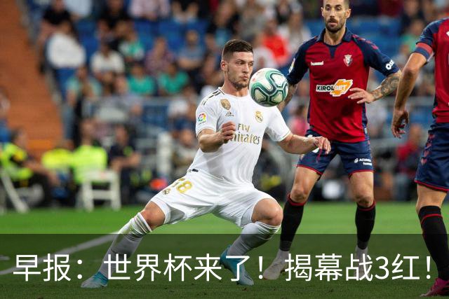 早报：世界杯来了！揭幕战3红！墨西哥2-0南非