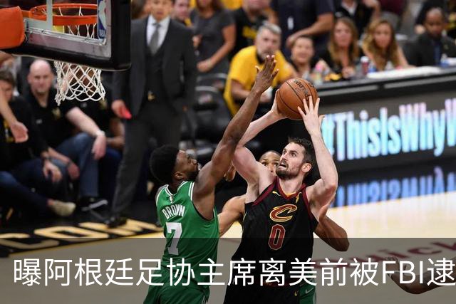 曝阿根廷足协主席离美前被FBI逮捕 涉嫌在美洗钱和欺诈