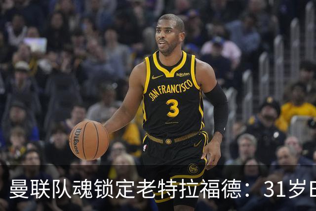 曼联队魂锁定老特拉福德：31岁B费终老红魔，周薪40万镑创纪录