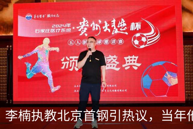 李楠执教北京首钢引热议，当年他因周琦赵睿失误从国家队帅位下课