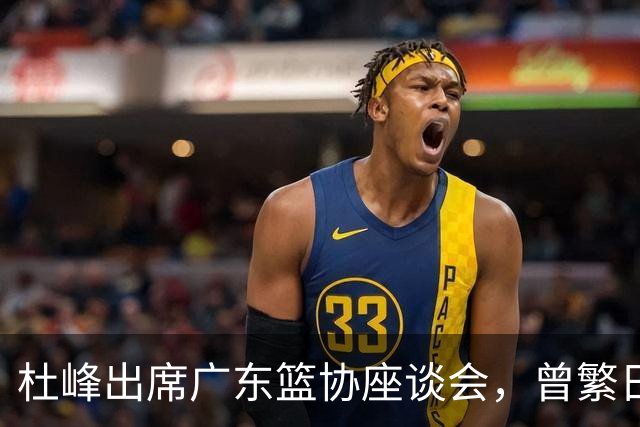 杜峰出席广东篮协座谈会，曾繁日多年C类合同前往江苏，篮协调查赵柏清前往日本联赛事件，赵继伟为家乡捐款