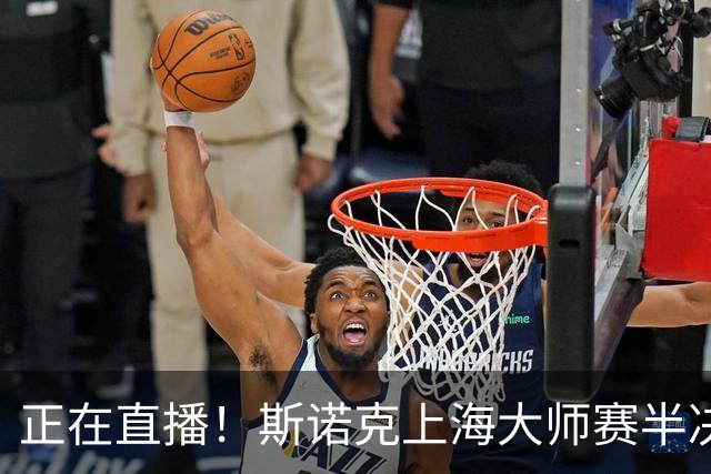 正在直播！斯诺克上海大师赛半决赛赵心童vs威尔逊，附实时比分