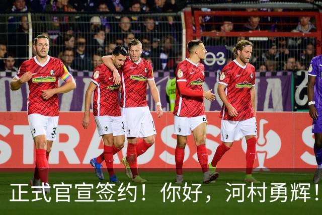 正式官宣签约！你好，河村勇辉！NBA亚洲第一控卫