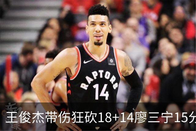 王俊杰带伤狂砍18+14廖三宁15分 中国男篮险胜塞尔维亚FMP，郭士强这套青年军让球迷彻底沸腾
