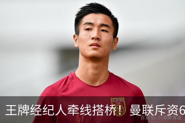 王牌经纪人牵线搭桥！曼联斥资6000万引进葡萄牙国脚，齐尔克泽作为交易筹码